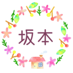かわいい花と植物と家の温かみのある水彩画風イラスト、真ん中に「坂本」のロゴあり