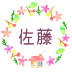 かわいい花と植物と家の温かみのある水彩画風イラスト、真ん中に「佐藤」のロゴあり