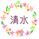 かわいい花と植物と家の温かみのある水彩画風イラスト、真ん中に「清水」のロゴあり