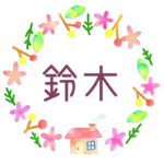 かわいい花と植物と家の温かみのある水彩画風イラスト、真ん中に「鈴木」のロゴあり