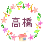 かわいい花と植物と家の温かみのある水彩画風イラスト、真ん中に「高橋」のロゴあり