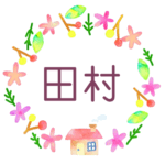 かわいい花と植物と家の温かみのある水彩画風イラスト、真ん中に「田村」のロゴあり