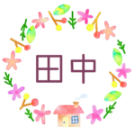 かわいい花と植物と家の温かみのある水彩画風イラスト、真ん中に「田中」のロゴあり