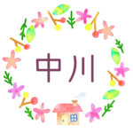 かわいい花と植物と家の温かみのある水彩画風イラスト、真ん中に「中川」のロゴあり