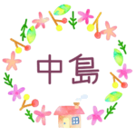 かわいい花と植物と家の温かみのある水彩画風イラスト、真ん中に「中島」のロゴあり