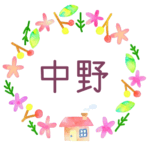 かわいい花と植物と家の温かみのある水彩画風イラスト、真ん中に「中野」のロゴあり