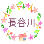 かわいい花と植物と家の温かみのある水彩画風イラスト、真ん中に「長谷川」のロゴあり