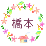 かわいい花と植物と家の温かみのある水彩画風イラスト、真ん中に「橋本」のロゴあり