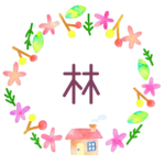 かわいい花と植物と家の温かみのある水彩画風イラスト、真ん中に「林」のロゴあり