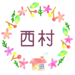 かわいい花と植物と家の温かみのある水彩画風イラスト、真ん中に「西村」のロゴあり