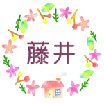 かわいい花と植物と家の温かみのある水彩画風イラスト、真ん中に「藤井」のロゴあり