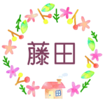 かわいい花と植物と家の温かみのある水彩画風イラスト、真ん中に「藤田」のロゴあり