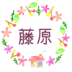かわいい花と植物と家の温かみのある水彩画風イラスト、真ん中に「藤原」のロゴあり