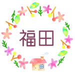 かわいい花と植物と家の温かみのある水彩画風イラスト、真ん中に「福田」のロゴあり
