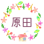 かわいい花と植物と家の温かみのある水彩画風イラスト、真ん中に「原田」のロゴあり