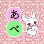 和風モダンな桃色の麻の葉柄にかわいい白ウサギと「あべ」のロゴのイラスト