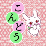 和風モダンな桃色の麻の葉柄にかわいい白ウサギと「こんどう」のロゴのイラスト