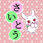 和風モダンな桃色の麻の葉柄にかわいい白ウサギと「さいとう」のロゴのイラスト