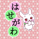 和風モダンな桃色の麻の葉柄にかわいい白ウサギと「はせがわ」のロゴのイラスト