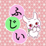和風モダンな桃色の麻の葉柄にかわいい白ウサギと「ふじい」のロゴのイラスト