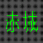 （群馬県の組分け）電光掲示板風「赤城」のロゴ