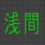 （群馬県の組分け）電光掲示板風「浅間」のロゴ