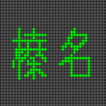 （群馬県の組分け）電光掲示板風「榛名」のロゴ