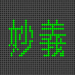 （群馬県の組分け）電光掲示板風「妙義」のロゴ