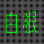 （群馬県の組分け）電光掲示板風「白根」のロゴ