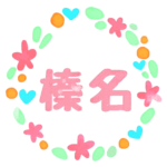 （群馬県の組分け）かわいい水彩画風のリースイラストの真ん中に「榛名」のロゴがある