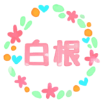 （群馬県の組分け）かわいい水彩画風のリースイラストの真ん中に「白根」のロゴがある
