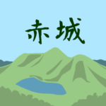 （群馬県の組分け）雄大な群馬県の赤城山のイラスト「赤城」のロゴあり