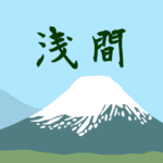 （群馬県の組分け）雄大な群馬県の浅間山のイラスト「浅間」のロゴあり