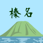 （群馬県の組分け）雄大な群馬県の榛名山のイラスト「榛名」のロゴあり