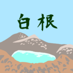 （群馬県の組分け）雄大な群馬県の草津白根山のイラスト「白根」のロゴあり