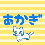 （群馬県の組分け）黄色ストライプの背景にゆるかわいい猫のイラスト「あかぎ」の青いロゴあり