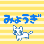（群馬県の組分け）黄色ストライプの背景にゆるかわいい猫のイラスト「みょうぎ」の青いロゴあり