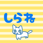 （群馬県の組分け）黄色ストライプの背景にゆるかわいい猫のイラスト「しらね」の青いロゴあり