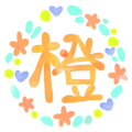 水彩画風リースのイラスト「橙」のロゴあり