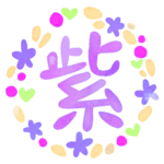 水彩画風リースのイラスト「紫」のロゴあり