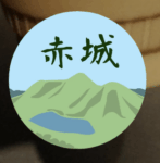 （群馬県の組分け）雄大な赤城山のイラストアイコンの見本画像（丸く切り取ったところ）