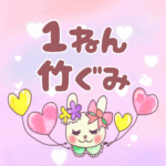ピンク色の背景にガーリーな兎のイラスト「1ねん竹ぐみ」のロゴあり