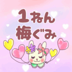 ピンク色の背景にガーリーな兎のイラスト「1ねん梅ぐみ」のロゴあり