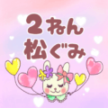 ピンク色の背景にガーリーな兎のイラスト「2ねん松ぐみ」のロゴあり
