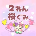 ピンク色の背景にガーリーな兎のイラスト「2ねん桜ぐみ」のロゴあり