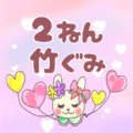 ピンク色の背景にガーリーな兎のイラスト「2ねん竹ぐみ」のロゴあり