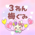 ピンク色の背景にガーリーな兎のイラスト「3ねん梅ぐみ」のロゴあり