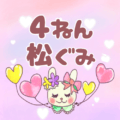 ピンク色の背景にガーリーな兎のイラスト「4ねん松ぐみ」のロゴあり