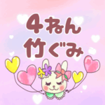 ピンク色の背景にガーリーな兎のイラスト「4ねん竹ぐみ」のロゴあり