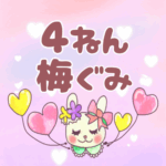 ピンク色の背景にガーリーな兎のイラスト「4ねん梅ぐみ」のロゴあり